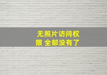 无照片访问权限 全部没有了